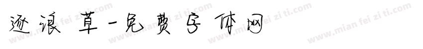 逐浪 草字体转换